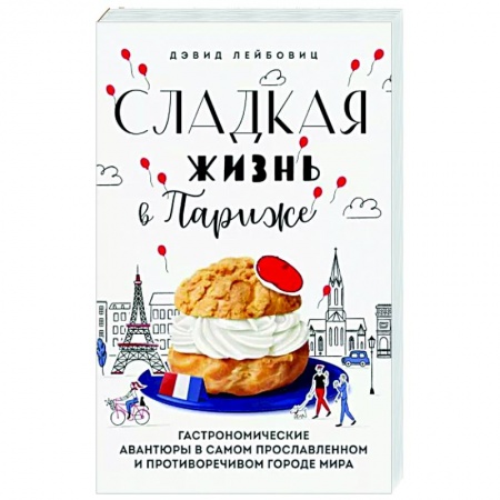 Европейская кухня, книга Сладкая жизнь в Париже. Гастрономические авантюры в самом прославленном и противоречивом городе мира купить по низкой цене