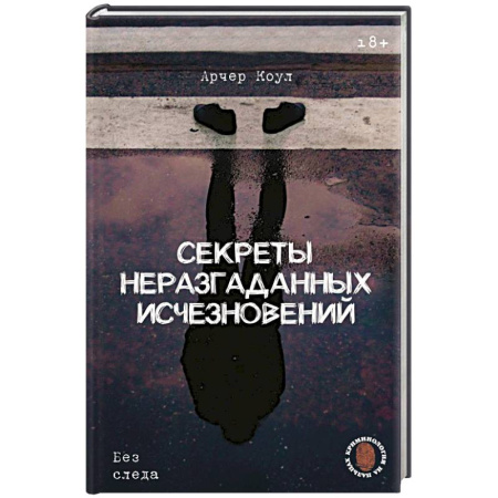 Уголовное и уголовно-процессуальное право, книга Секреты неразгаданных исчезновений: Без следа купить по низкой цене