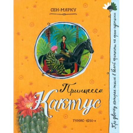 Сказки зарубежных писателей, книга Принцесса Кактус купить по низкой цене