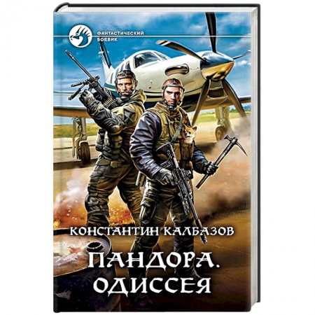 Боевая фантастика, книга Пандора. Одиссея купить по низкой цене