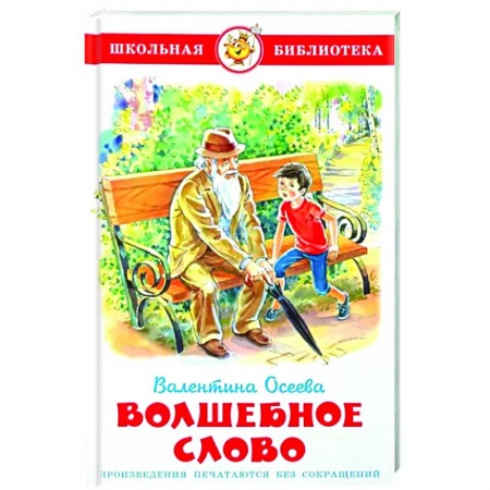Произведения школьной программы, книга Волшебное слово купить по низкой цене