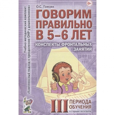 Книги для дошкольников (4-6 лет), книга Говорим правильно в 5-6 лет. Конспекты фронтальных занятий III периода обучения в старшей логогруппе купить по низкой цене