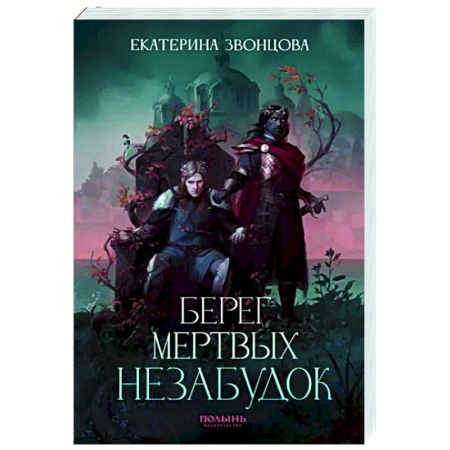 Русское фэнтези, книга Берег мертвых незабудок. С автографом автора купить по низкой цене