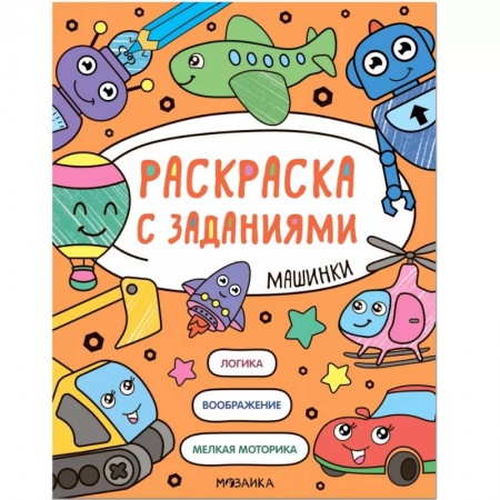 Транспорт. Армия, книга Машинки. Раскраска с заданиями купить по низкой цене