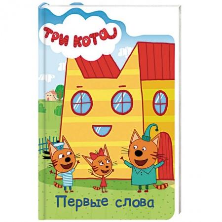 Книги с вырубкой, книга Три кота. Первые слова купить по низкой цене