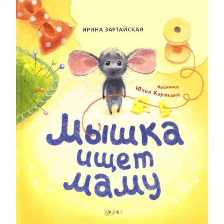Сказки и истории для малышей, книга Мышка ищет маму купить по низкой цене