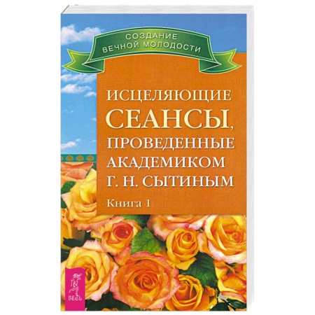 Книги, книга Исцеляющие сеансы, проведенные академиком Г. Н. Сытиным. Книга 1 купить по низкой цене