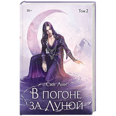 Зарубежное фэнтези, книга В погоне за Луной. Том 2 купить по низкой цене