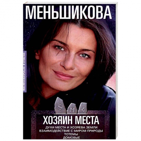 Магия и колдовство, книга Хозяин места. Духи места и Хозяева земли. Взаимодействие с миром природы. Тотемы. Домовые купить по низкой цене