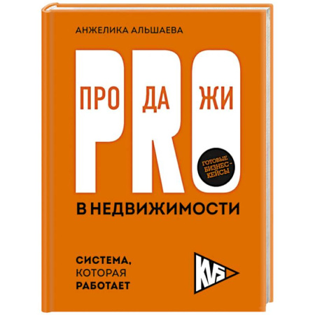 Управление продажами. Мерчандайзинг, книга PRO-продажи в недвижимости. Система, которая работает купить по низкой цене