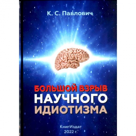 Тайны, загадочные явления, книга Большой взрыв научного идиотизма купить по низкой цене