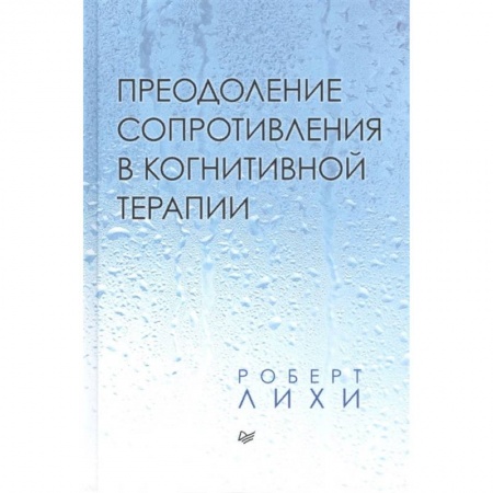 Психология, книга Преодоление сопротивления в когнитивной терапии купить по низкой цене