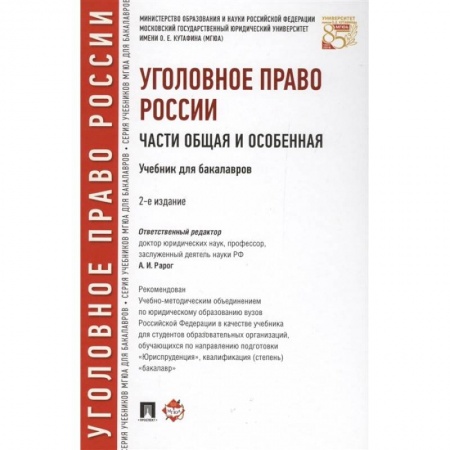 Уголовное и уголовно-процессуальное право, книга Уголовное право России.Части общая и особенная.Учебник для бакалавров купить по низкой цене