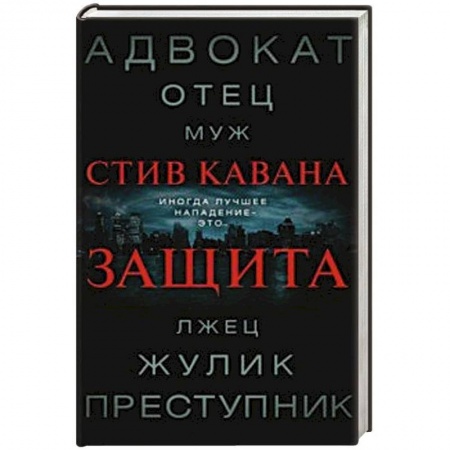 Зарубежный детектив, книга Защита купить по низкой цене