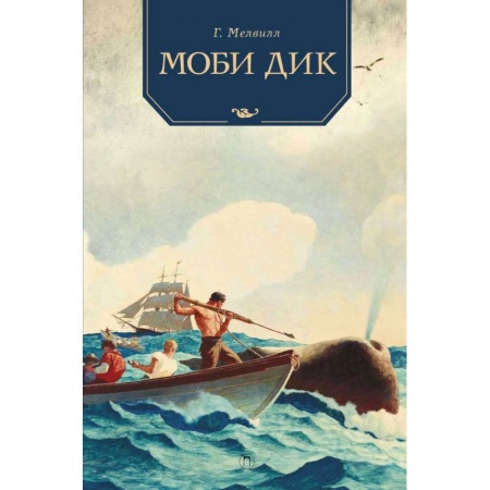 Приключения. Детективы, книга Моби Дик: роман купить по низкой цене