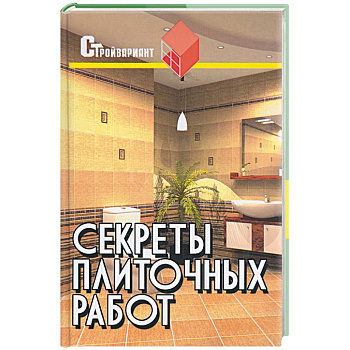 Секреты плиточных работ. Практическое пособие