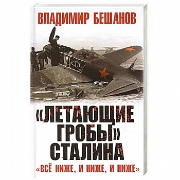 «Летающие гробы» Сталина. «Всё ниже, и ниже, и ниже»
