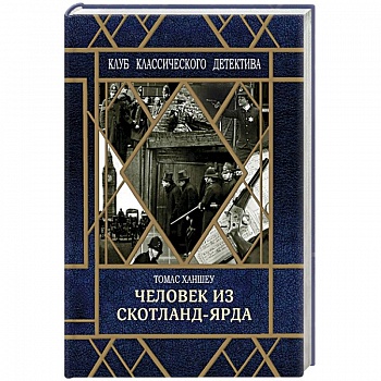 Человек из Скотланд-Ярда