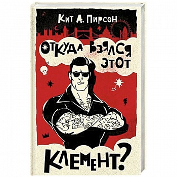 Откуда взялся этот Клемент?