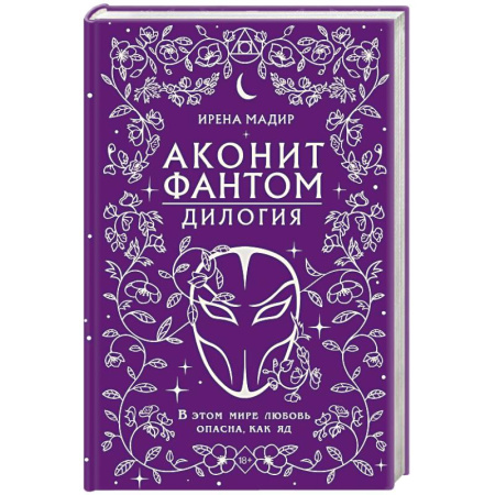 Зарубежное фэнтези, книга Аконит. Фантом: дилогия купить по низкой цене