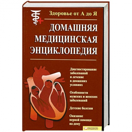 Книги, книга Здоровье от А до Я.Домашняя Медицынская Энциклопедия купить по низкой цене