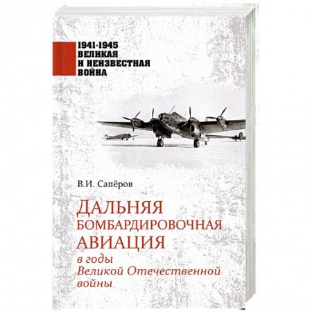 Авиация. Воздухоплавание, книга Дальняя бомбардировочная авиация в годы Великой Отечественной войны купить по низкой цене