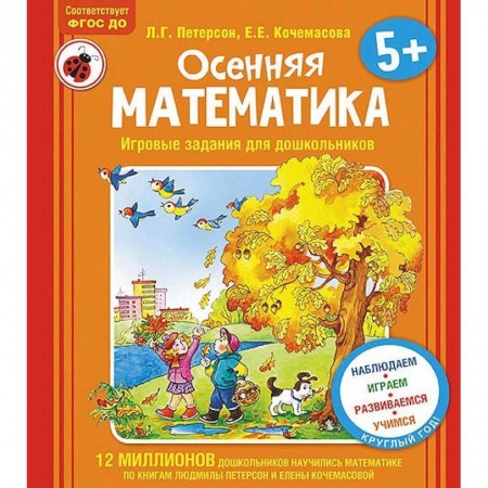 Обучение счету. Математика, книга Осенняя математика. Для детей 5-7 лет. ФГОС купить по низкой цене