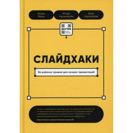 Графика, дизайн, книга Слайдхаки. 84 рабочих приема для лучших презентаций купить по низкой цене
