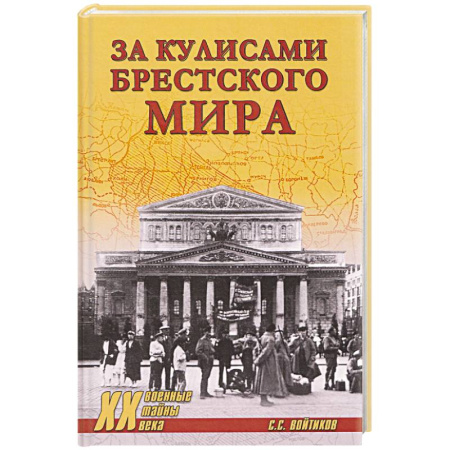 XX - XXI века, книга За кулисами Брестского мира купить по низкой цене