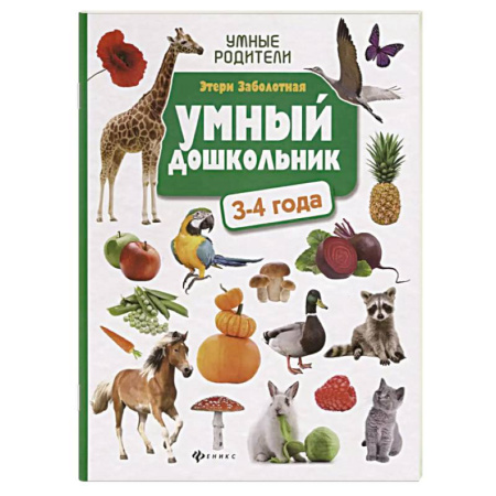Общая подготовка к школе, книга Умный дошкольник. 3-4 года. Тренажер-практикум купить по низкой цене