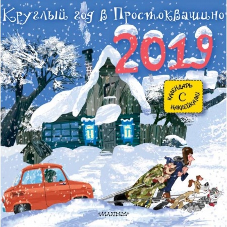 Отечественная литература для детей, книга Круглый год в Простоквашино купить по низкой цене