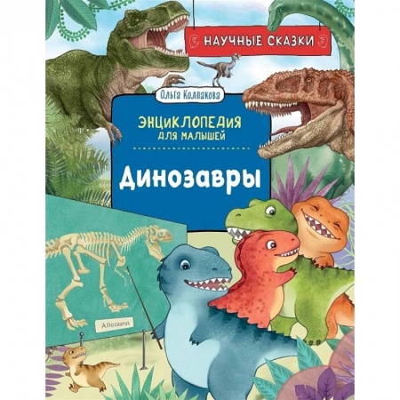 Доисторическая жизнь. Динозавры, книга Динозавры купить по низкой цене