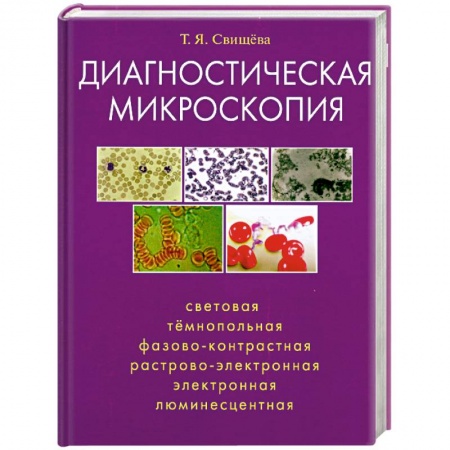 Книги, книга Диагностическая микроскопия купить по низкой цене