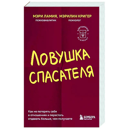 Психология отношений, книга Ловушка спасателя. Как не потерять себя в отношениях и перестать отдавать больше, чем получаете купить по низкой цене