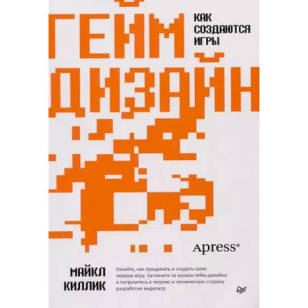 Графика и дизайн, книга Гейм-дизайн: как создаются игры купить по низкой цене