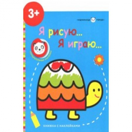 Книжки с наклейками, книга Маленькая панда. Я рисую, я играю. Выпуск 4.Черепашка купить по низкой цене