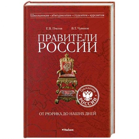 Книги, книга Правители России от Рюрика до наших дней купить по низкой цене