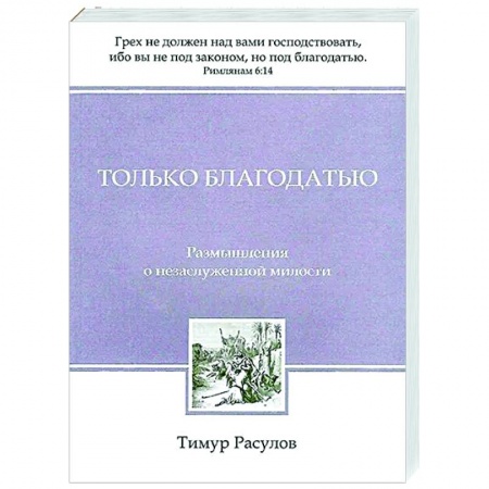 Духовная литература, книга Только благодатью купить по низкой цене