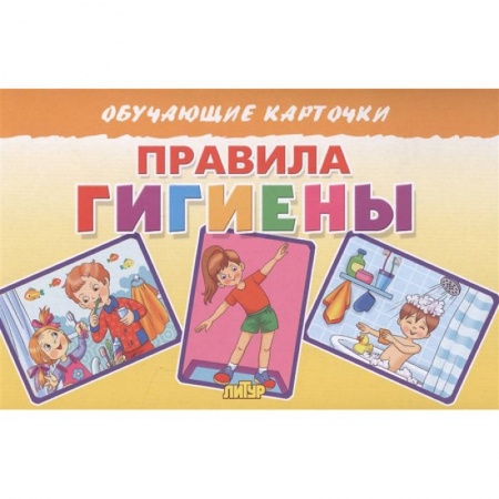Познавательная литература, книга Правила гигиены купить по низкой цене