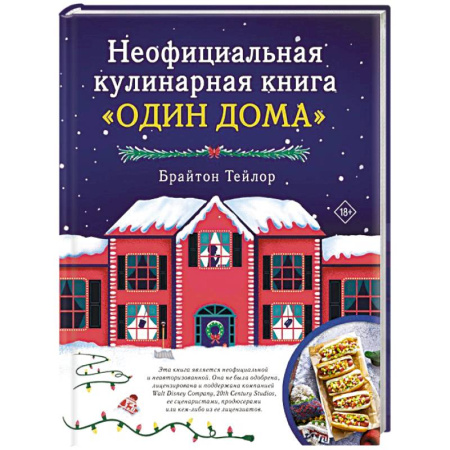 Блюда на каждый день, книга Неофициальная кулинарная книга «Один дома» купить по низкой цене