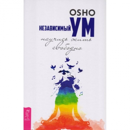 Эзотерические учения, книга Независимый ум: научись жить свободно купить по низкой цене