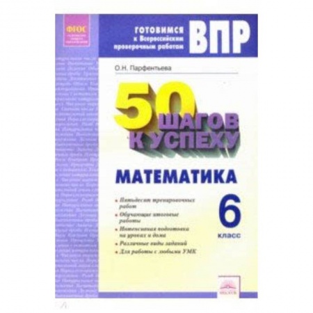 Математика. Алгебра. Геометрия, книга ВПР. Математика. 6 класс. Готовимся к Всероссийским проверочным работам. 50 шагов к успеху купить по низкой цене