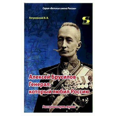 Мемуары, биографии военных деятелей, книга Алексей Брусилов. Генерал, который любил Россию купить по низкой цене