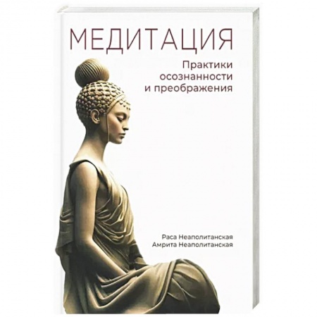 Медитация, книга Медитация. Практики осознанности и преображения купить по низкой цене