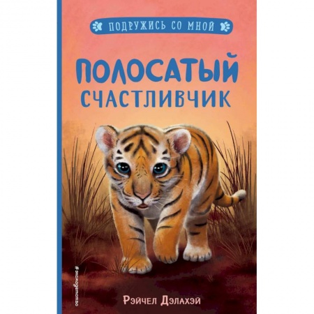 Повести и рассказы о животных, книга Полосатый счастливчик (выпуск 4) купить по низкой цене