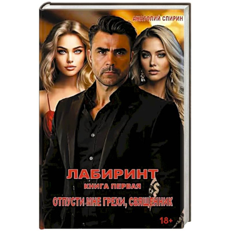 Отечественный мужской детектив, книга Лабиринт. Отпусти мне грехи, священник. Книга 1 купить по низкой цене