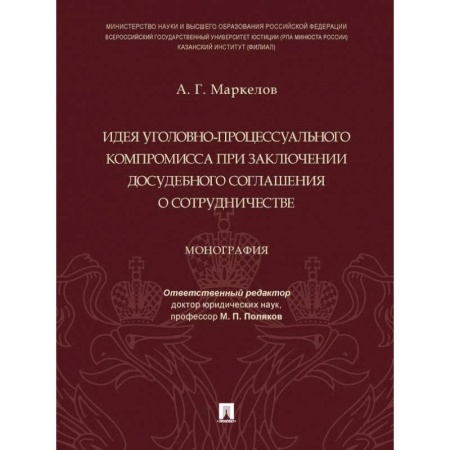 Уголовное и уголовно-процессуальное право, книга Идея уголовно-процессуального компромисса при заключении досудебного соглашения о сотрудничестве купить по низкой цене