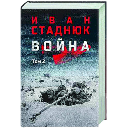 Военный роман, книга Война. Том 2 купить по низкой цене