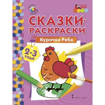 Раскраски, книга Курочка Ряба 2-3года купить по низкой цене
