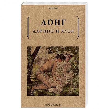 Зарубежная современная проза, книга Дафнис и Хлоя купить по низкой цене